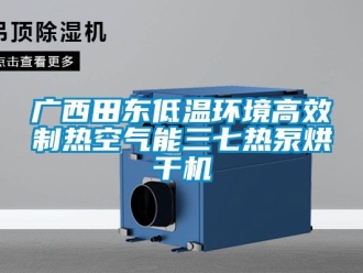 常見問題廣西田東低溫環境高效制熱空氣能三七熱泵烘干機