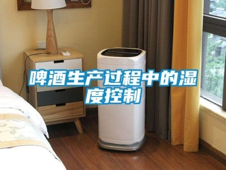 行業新聞啤酒生產過程中的濕度控制