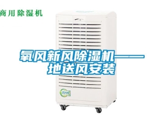 常見問題氧風(fēng)新風(fēng)除濕機——地送風(fēng)安裝