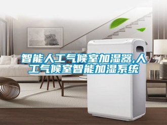 知識百科智能人工氣候室加濕器,人工氣候室智能加濕系統(tǒng)