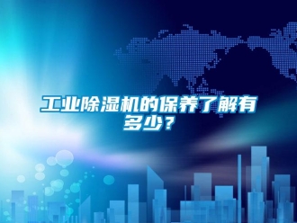 企業新聞工業除濕機的保養了解有多少？