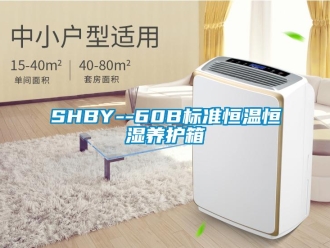 常見問題SHBY--60B標準恒溫恒濕養護箱