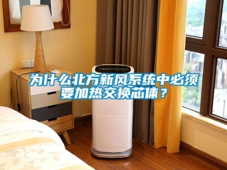知識百科為什么北方新風系統中必須要加熱交換芯體？