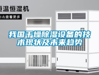 知識百科我國干燥除濕設(shè)備的技術(shù)現(xiàn)狀及未來趨勢