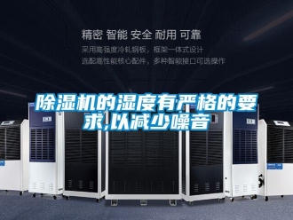 常見(jiàn)問(wèn)題除濕機(jī)的濕度有嚴(yán)格的要求,以減少噪音
