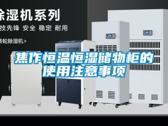 知識百科焦作恒溫恒濕儲物柜的使用注意事項