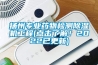揚州專業藥物檢測除濕機工程(點擊了解！2022已更新)