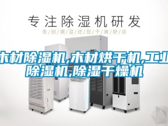常見問題木材除濕機,木材烘干機,工業除濕機,除濕干燥機
