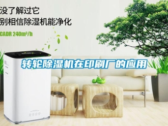 知識百科轉輪除濕機在印刷廠的應用