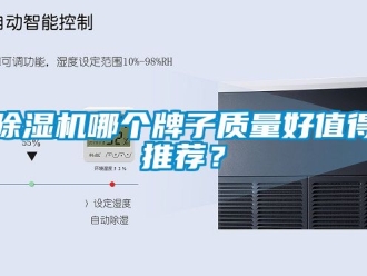 行業新聞除濕機哪個牌子質量好值得推薦？