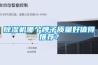 除濕機哪個牌子質量好值得推薦？