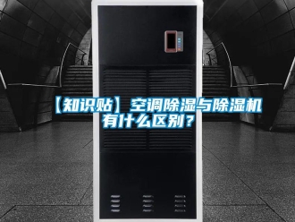 企業新聞【知識貼】空調除濕與除濕機有什么區別？