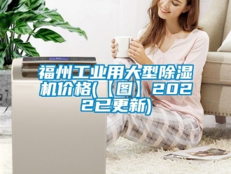 常見問題福州工業用大型除濕機價格(【圖】2022已更新)