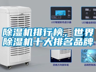 企業(yè)新聞除濕機排行榜，世界除濕機十大排名品牌