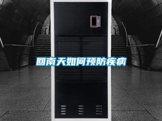 常見問題回南天如何預(yù)防疾病