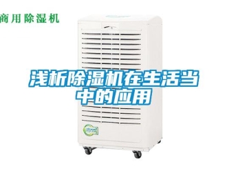 行業新聞淺析除濕機在生活當中的應用