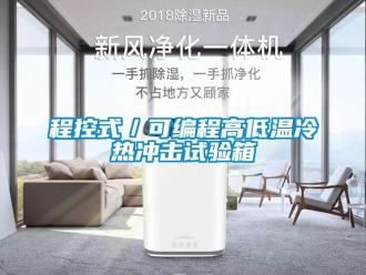 常見(jiàn)問(wèn)題程控式／可編程高低溫冷熱沖擊試驗(yàn)箱