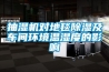 抽濕機對地毯除濕及車間環境溫濕度的影響