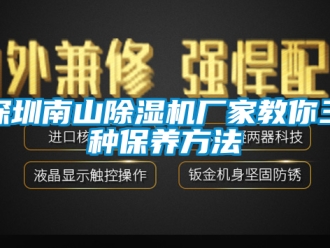 行業(yè)新聞深圳南山除濕機(jī)廠家教你三種保養(yǎng)方法