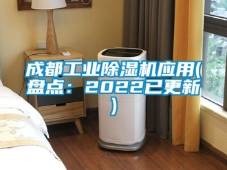 常見問題成都工業(yè)除濕機(jī)應(yīng)用(盤點：2022已更新)