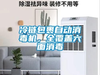 行業(yè)新聞冷鏈包裹自動(dòng)消毒機(jī)，全覆蓋六面消毒