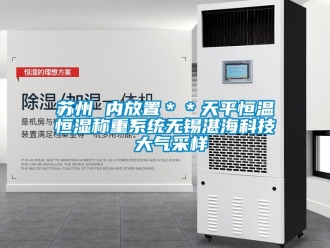 知識百科蘇州 內放置＊＊天平恒溫恒濕稱重系統無錫湛海科技 大氣采樣