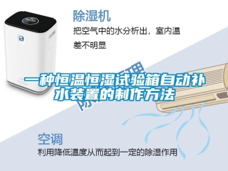 知識百科一種恒溫恒濕試驗箱自動補水裝置的制作方法