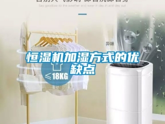 知識百科恒濕機(jī)加濕方式的優(yōu)缺點
