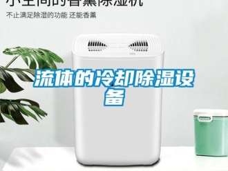 行業新聞流體的冷卻除濕設備