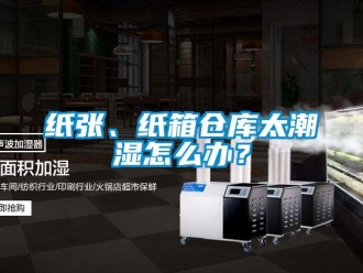 常見問題紙張、紙箱倉庫太潮濕怎么辦？