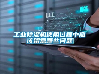 常見問題工業除濕機使用過程中應該留意哪些問題