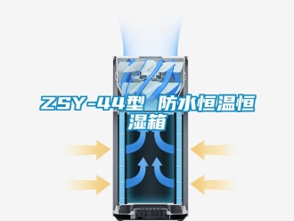 常見(jiàn)問(wèn)題ZSY-44型 防水恒溫恒濕箱