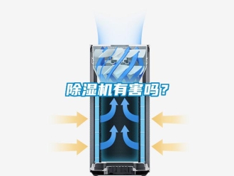 常見問題除濕機有害嗎？