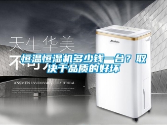 行業新聞恒溫恒濕機多少錢一臺？取決于品質的好壞