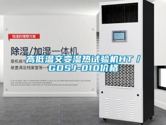 常見問題高低溫交變濕熱試驗機(jī)HT／GDSJ-010價格