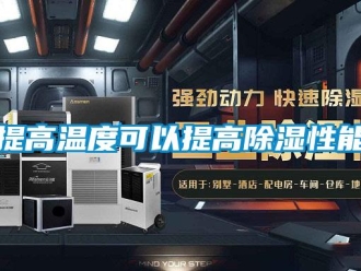 知識(shí)百科提高溫度可以提高除濕性能