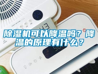 行業新聞除濕機可以降溫嗎？降溫的原理有什么？