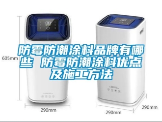 常見問題防霉防潮涂料品牌有哪些 防霉防潮涂料優點及施工方法
