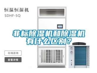 行業新聞非標除濕機和除濕機有什么區別？