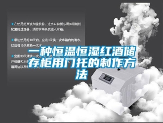 知識百科一種恒溫恒濕紅酒儲存柜用門托的制作方法
