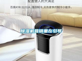 企業(yè)新聞除濕機(jī)營銷重在引導(dǎo)
