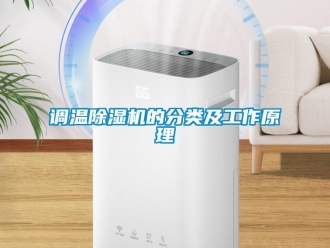 企業新聞調溫除濕機的分類及工作原理