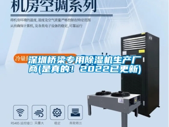 行業(yè)新聞深圳橋梁專用除濕機生產(chǎn)廠商(是真的！2022已更新)