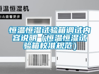 知識百科恒溫恒濕試驗箱調試內容說明（恒溫恒濕試驗箱校準規范）