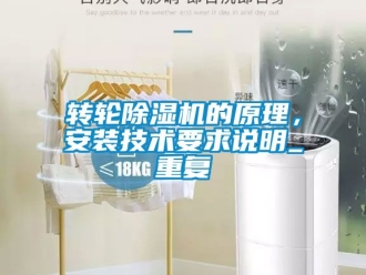 常見問題轉(zhuǎn)輪除濕機的原理，安裝技術(shù)要求說明_重復(fù)