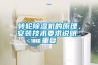 轉輪除濕機的原理，安裝技術要求說明_重復
