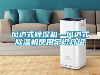 行業新聞風道式除濕機—風道式除濕機使用常識介紹