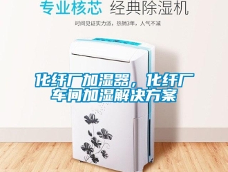 行業(yè)新聞化纖廠加濕器，化纖廠車(chē)間加濕解決方案