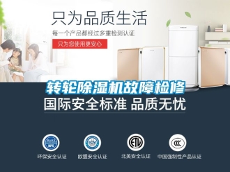 常見問題轉輪除濕機故障檢修
