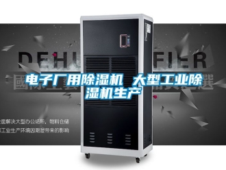 常見問題電子廠用除濕機 大型工業(yè)除濕機生產(chǎn)